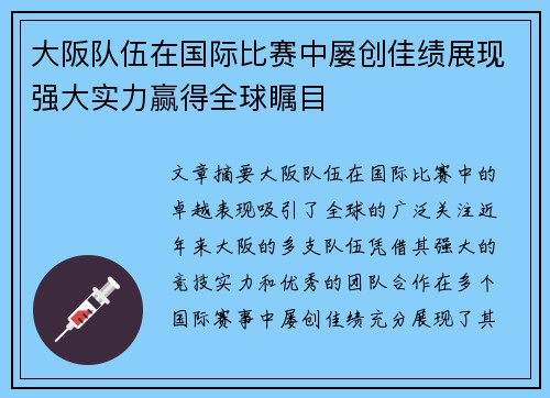 大阪队伍在国际比赛中屡创佳绩展现强大实力赢得全球瞩目