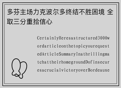 多芬主场力克波尔多终结不胜困境 全取三分重拾信心