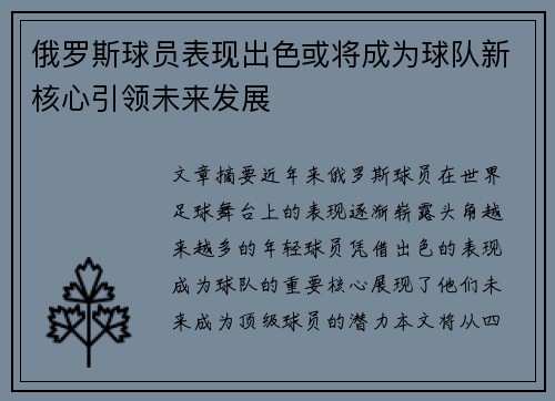 俄罗斯球员表现出色或将成为球队新核心引领未来发展