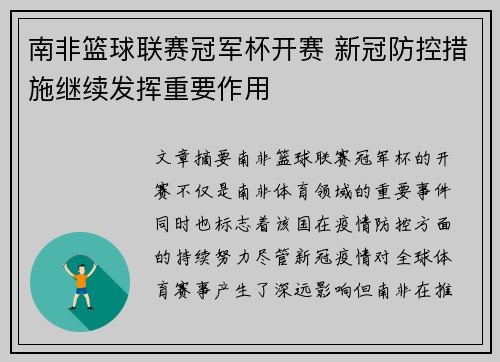 南非篮球联赛冠军杯开赛 新冠防控措施继续发挥重要作用