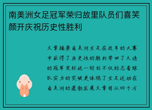 南美洲女足冠军荣归故里队员们喜笑颜开庆祝历史性胜利
