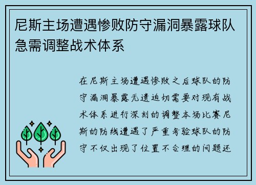 尼斯主场遭遇惨败防守漏洞暴露球队急需调整战术体系