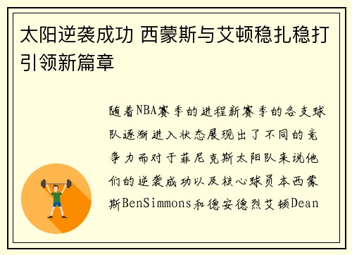 太阳逆袭成功 西蒙斯与艾顿稳扎稳打引领新篇章