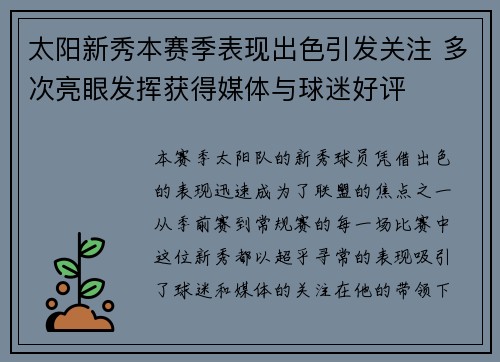 太阳新秀本赛季表现出色引发关注 多次亮眼发挥获得媒体与球迷好评