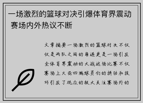 一场激烈的篮球对决引爆体育界震动 赛场内外热议不断