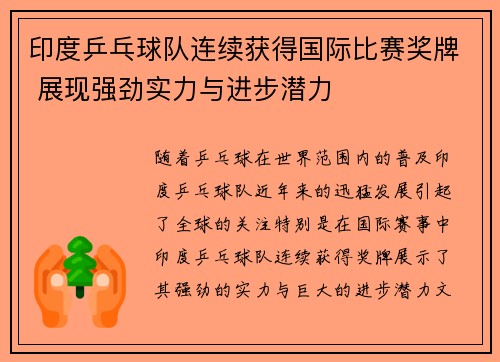 印度乒乓球队连续获得国际比赛奖牌 展现强劲实力与进步潜力