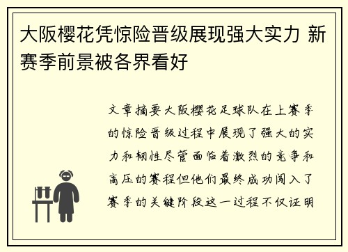 大阪樱花凭惊险晋级展现强大实力 新赛季前景被各界看好