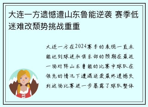 大连一方遗憾遭山东鲁能逆袭 赛季低迷难改颓势挑战重重
