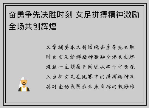 奋勇争先决胜时刻 女足拼搏精神激励全场共创辉煌