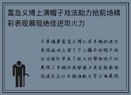 富岛义博上演帽子戏法助力抢前场精彩表现展现绝佳进攻火力