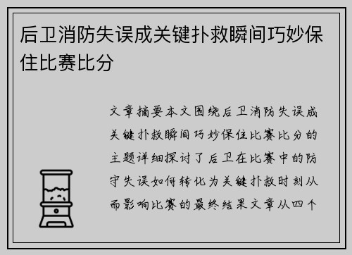 后卫消防失误成关键扑救瞬间巧妙保住比赛比分