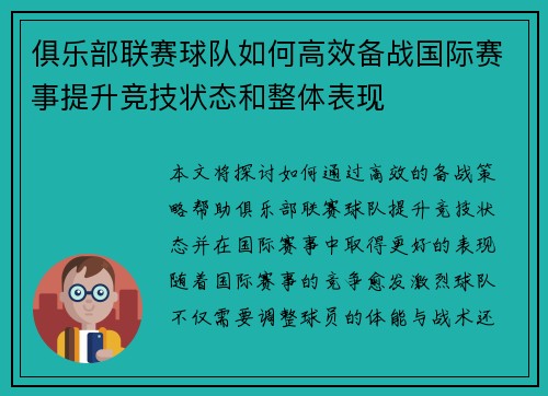 俱乐部联赛球队如何高效备战国际赛事提升竞技状态和整体表现