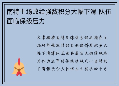 南特主场败给强敌积分大幅下滑 队伍面临保级压力