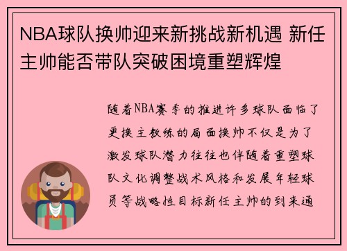 NBA球队换帅迎来新挑战新机遇 新任主帅能否带队突破困境重塑辉煌