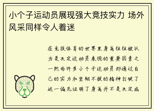 小个子运动员展现强大竞技实力 场外风采同样令人着迷