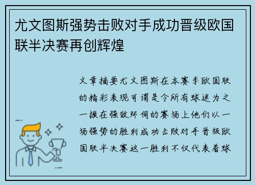 尤文图斯强势击败对手成功晋级欧国联半决赛再创辉煌