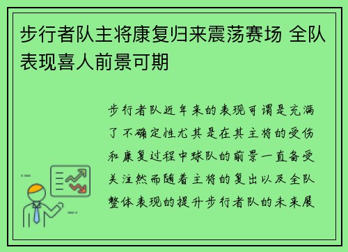 步行者队主将康复归来震荡赛场 全队表现喜人前景可期
