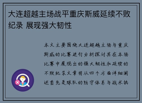 大连超越主场战平重庆斯威延续不败纪录 展现强大韧性