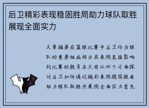 后卫精彩表现稳固胜局助力球队取胜展现全面实力