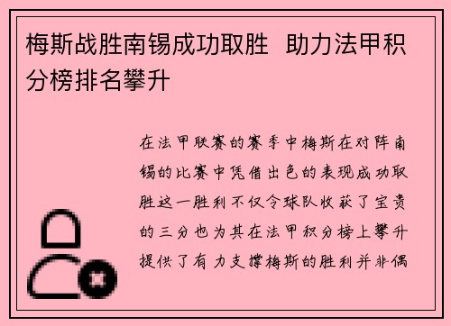 梅斯战胜南锡成功取胜  助力法甲积分榜排名攀升
