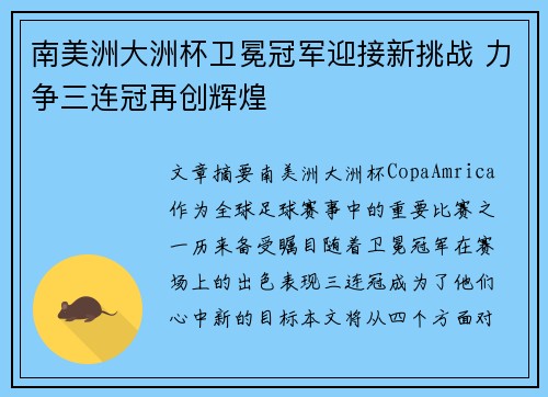 南美洲大洲杯卫冕冠军迎接新挑战 力争三连冠再创辉煌