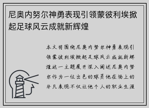 尼奥内努尔神勇表现引领蒙彼利埃掀起足球风云成就新辉煌