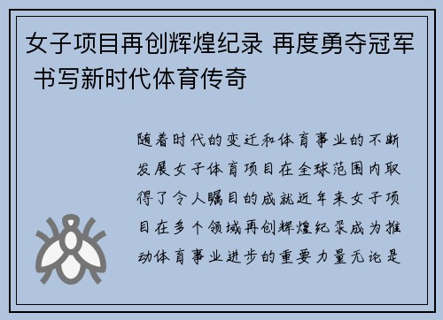 女子项目再创辉煌纪录 再度勇夺冠军 书写新时代体育传奇