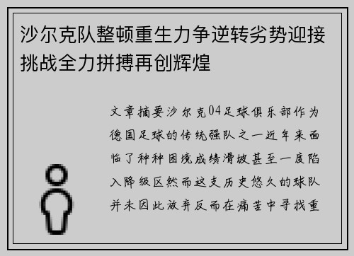 沙尔克队整顿重生力争逆转劣势迎接挑战全力拼搏再创辉煌