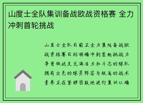 山度士全队集训备战欧战资格赛 全力冲刺首轮挑战