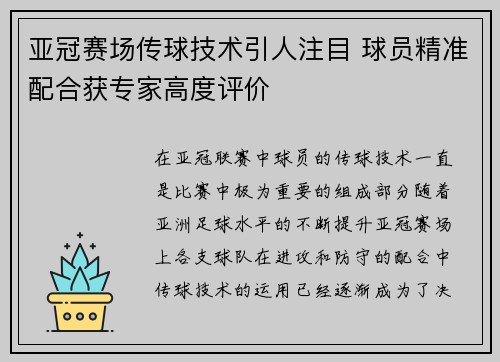 亚冠赛场传球技术引人注目 球员精准配合获专家高度评价