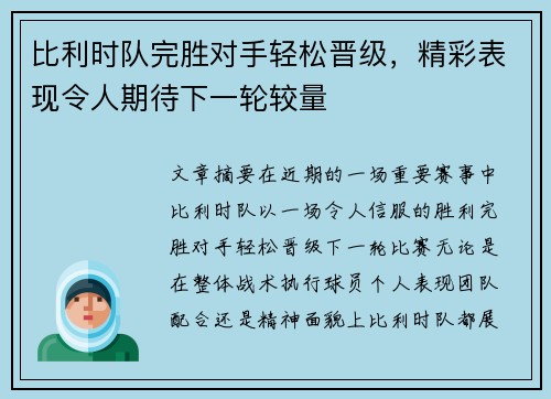 比利时队完胜对手轻松晋级,精彩表现令人期待下一轮较量