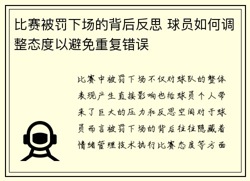 比赛被罚下场的背后反思 球员如何调整态度以避免重复错误