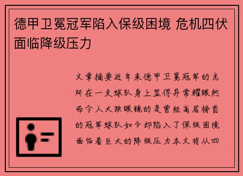 德甲卫冕冠军陷入保级困境 危机四伏面临降级压力