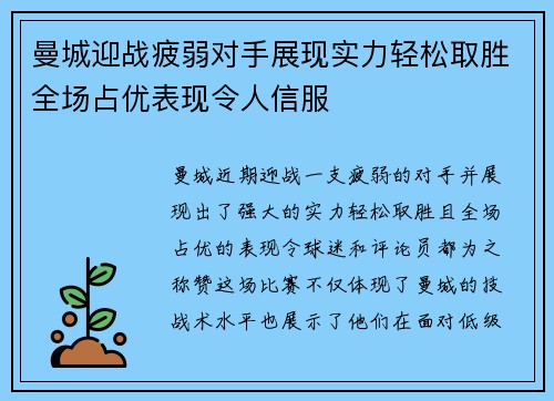 曼城迎战疲弱对手展现实力轻松取胜全场占优表现令人信服