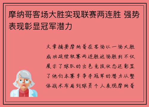 摩纳哥客场大胜实现联赛两连胜 强势表现彰显冠军潜力