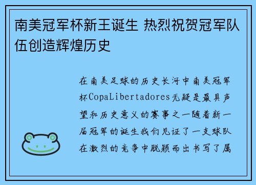 南美冠军杯新王诞生 热烈祝贺冠军队伍创造辉煌历史