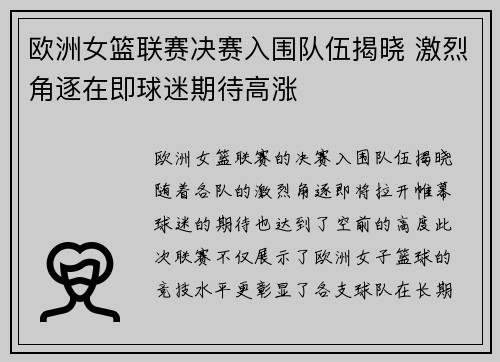 欧洲女篮联赛决赛入围队伍揭晓 激烈角逐在即球迷期待高涨