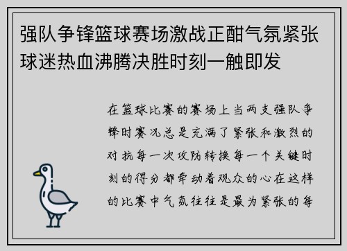 强队争锋篮球赛场激战正酣气氛紧张球迷热血沸腾决胜时刻一触即发