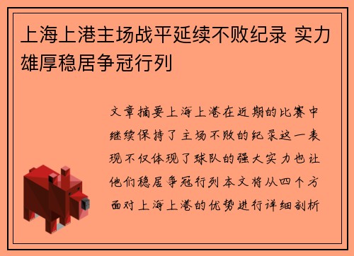 上海上港主场战平延续不败纪录 实力雄厚稳居争冠行列