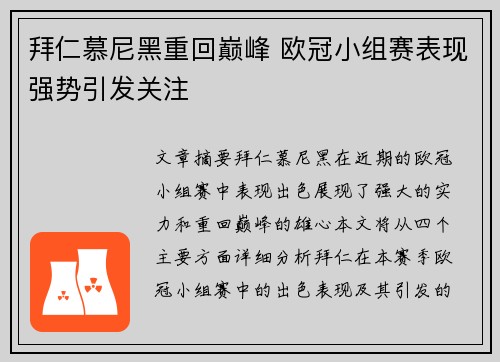 拜仁慕尼黑重回巅峰 欧冠小组赛表现强势引发关注