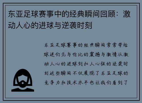 东亚足球赛事中的经典瞬间回顾：激动人心的进球与逆袭时刻