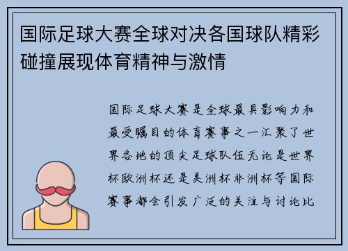 国际足球大赛全球对决各国球队精彩碰撞展现体育精神与激情