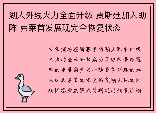 湖人外线火力全面升级 贾斯廷加入助阵 弗莱首发展现完全恢复状态