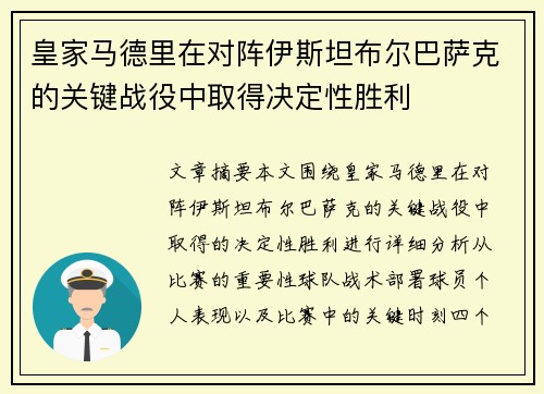 皇家马德里在对阵伊斯坦布尔巴萨克的关键战役中取得决定性胜利