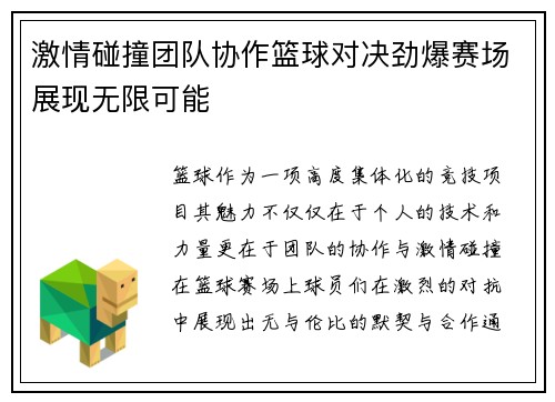 激情碰撞团队协作篮球对决劲爆赛场展现无限可能