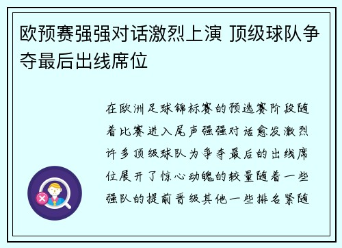 欧预赛强强对话激烈上演 顶级球队争夺最后出线席位