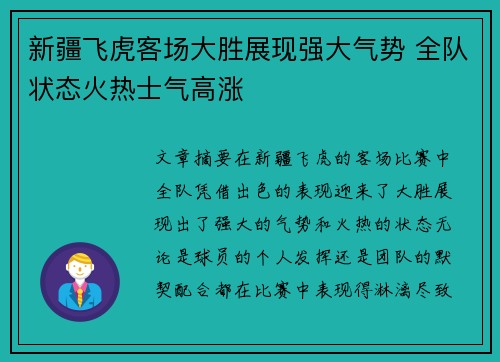 新疆飞虎客场大胜展现强大气势 全队状态火热士气高涨