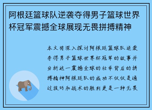 阿根廷篮球队逆袭夺得男子篮球世界杯冠军震撼全球展现无畏拼搏精神
