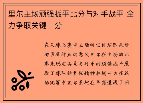 里尔主场顽强扳平比分与对手战平 全力争取关键一分