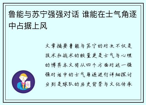 鲁能与苏宁强强对话 谁能在士气角逐中占据上风